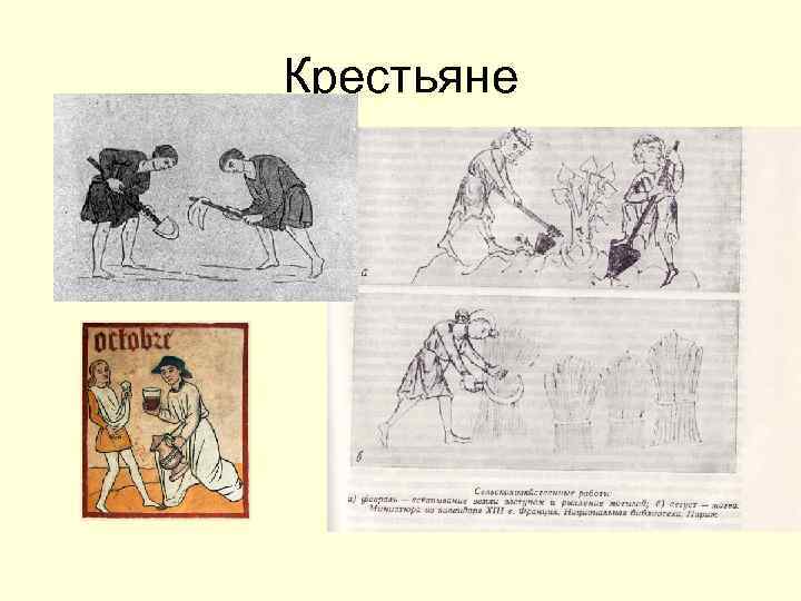 Крестьяне 
