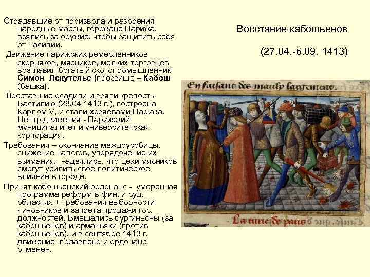 Страдавшие от произвола и разорения народные массы, горожане Парижа, взялись за оружие, чтобы защитить