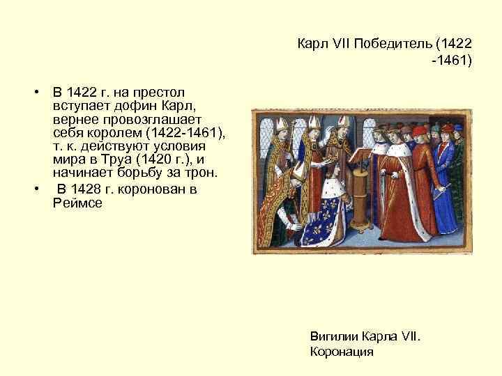 Карл VII Победитель (1422 -1461) • В 1422 г. на престол вступает дофин Карл,