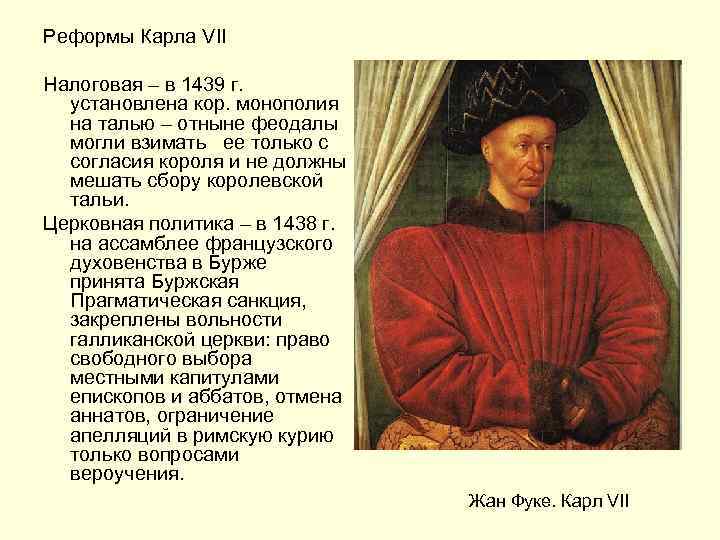 Реформы Карла VII Налоговая – в 1439 г. установлена кор. монополия на талью –