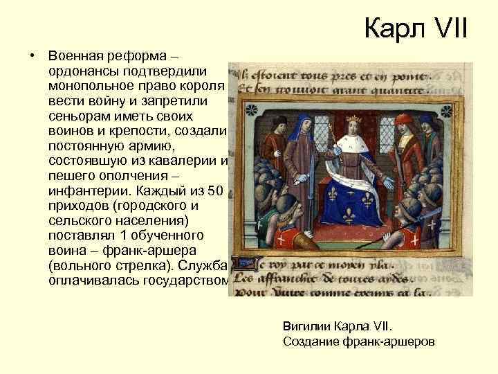 Карл VII • Военная реформа – ордонансы подтвердили монопольное право короля вести войну и