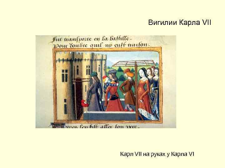 Вигилии Карла VII Карл VII на руках у Карла VI 