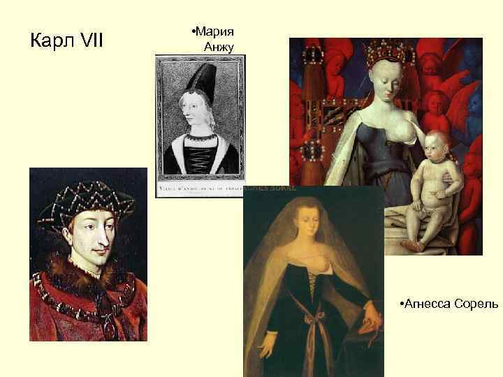 Карл VII • Мария Анжу • Агнесса Сорель 