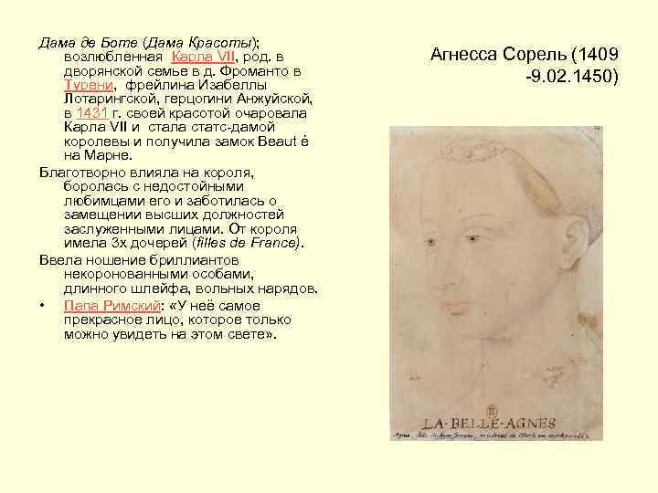 Дама де Боте (Дама Красоты); возлюбленная Карла VII, род. в дворянской семье в д.
