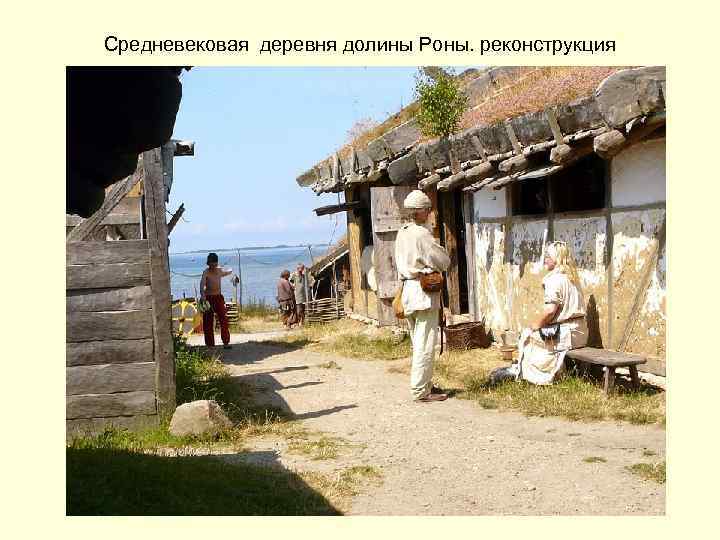 Средневековая деревня долины Роны. реконструкция 