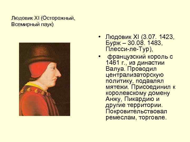 Людовик 11 прозвище