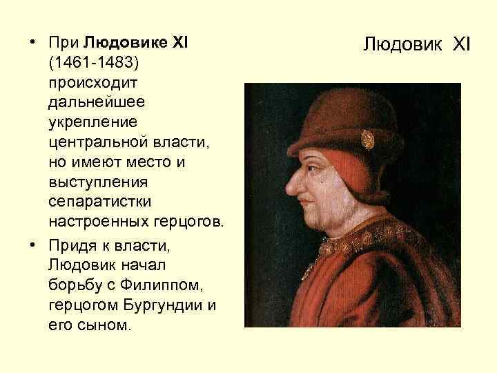  • При Людовике XI (1461 -1483) происходит дальнейшее укрепление центральной власти, но имеют