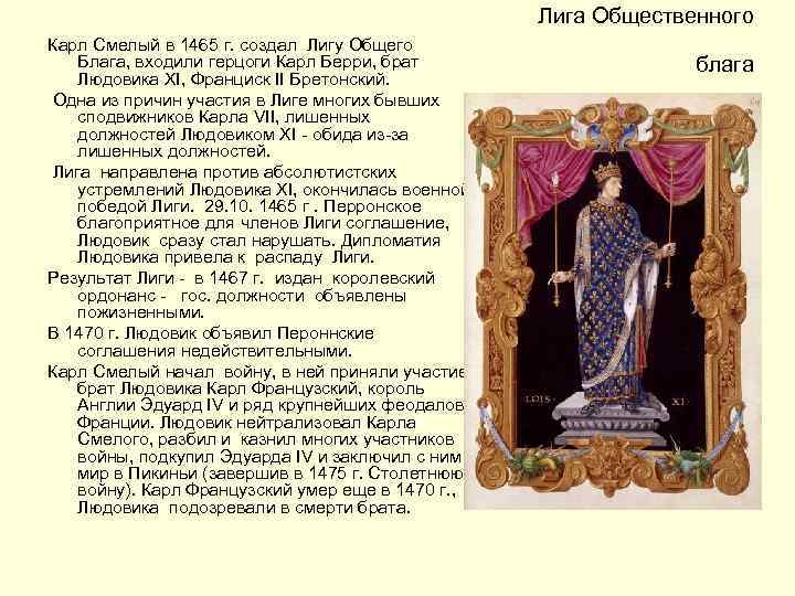Лига Общественного Карл Смелый в 1465 г. создал Лигу Общего Блага, входили герцоги Карл