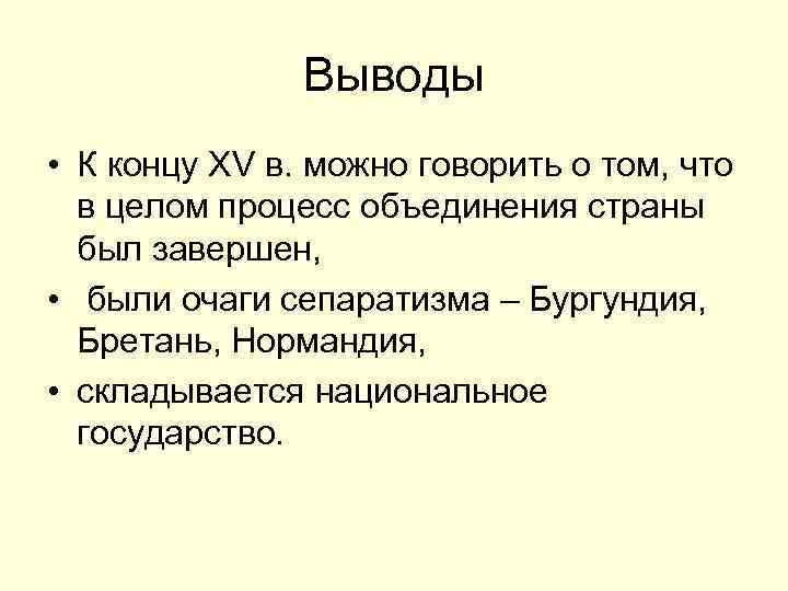 Выводы • К концу XV в. можно говорить о том, что в целом процесс