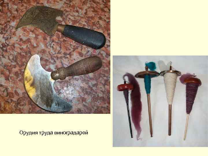 Орудия труда виноградарей 