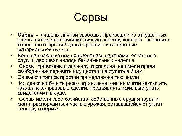 Сервы • Сервы - лишены личной свободы. Произошли из отпущенных рабов, литов и потерявших