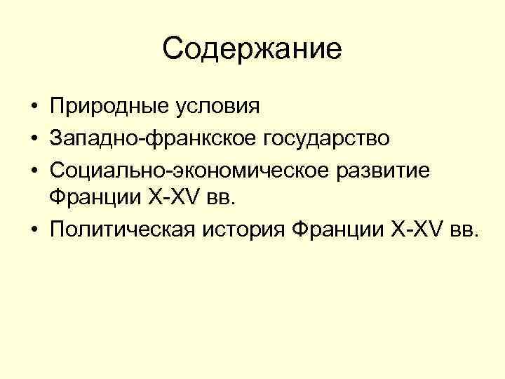 Содержание • Природные условия • Западно-франкское государство • Социально-экономическое развитие Франции X-XV вв. •