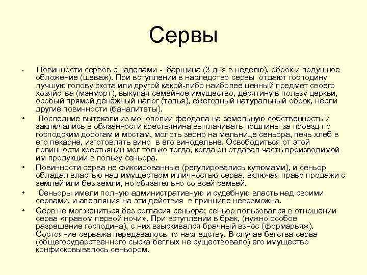 Сервы • • • Повинности сервов с наделами - барщина (3 дня в неделю),