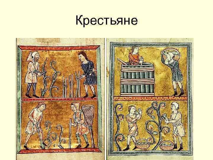 Крестьяне 