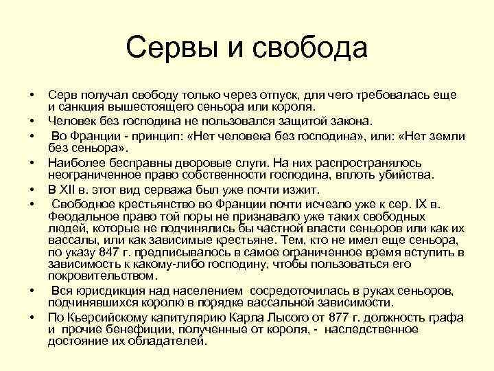 Сервы и свобода • • Серв получал свободу только через отпуск, для чего требовалась