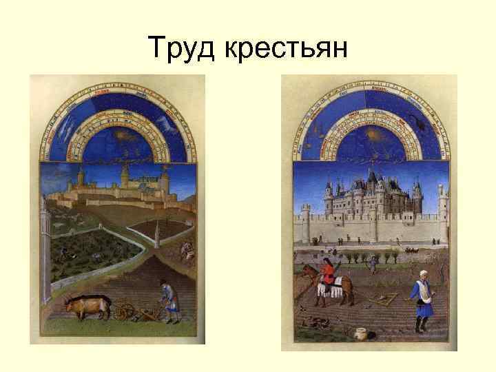 Труд крестьян 