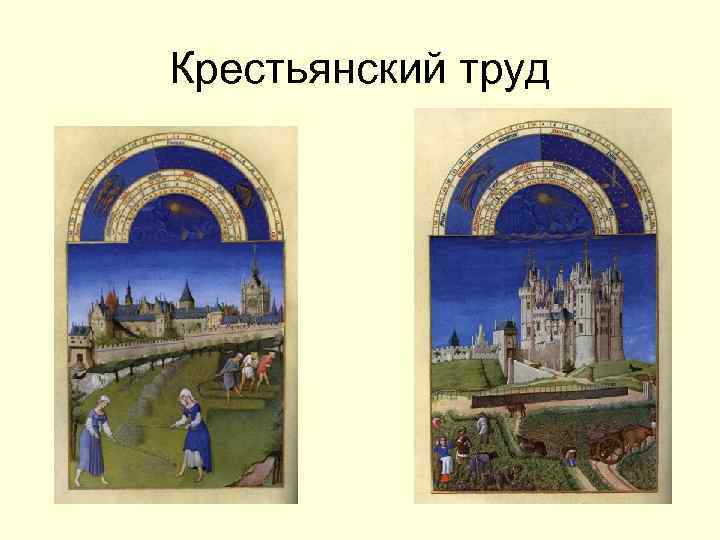 Крестьянский труд 