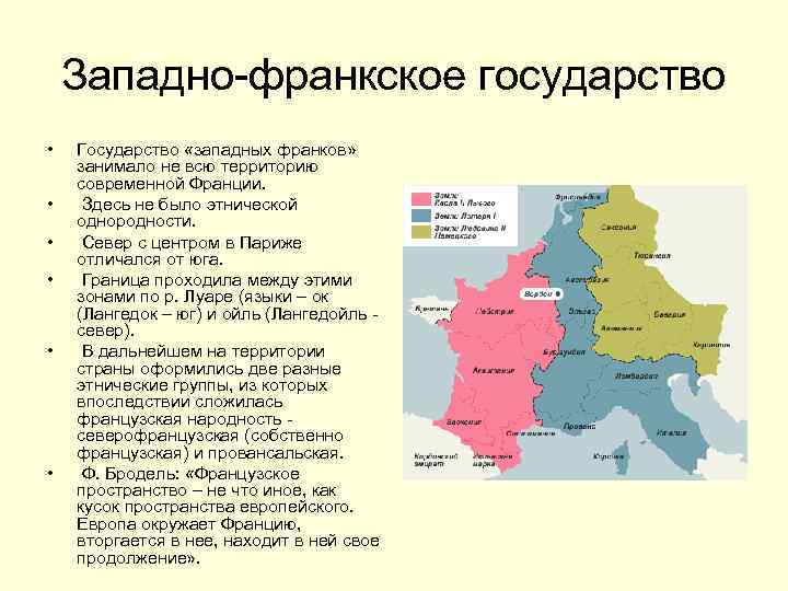 Италия и франция отличие. Западное и Восточное франкские королевства. Восточно-Франкское королевство. Граница Западно Франкского королевства. Восточно Франкское государство.