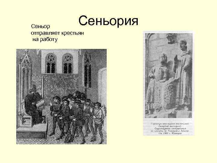 Сеньория Сеньор отправляет крестьян на работу 