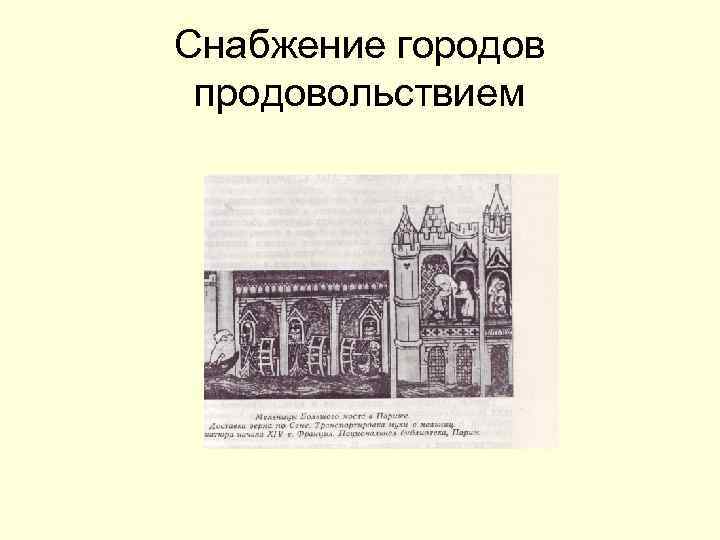 Снабжение городов продовольствием 