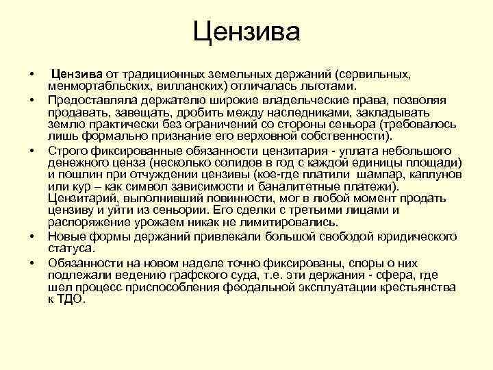 Цензива • • • Цензива от традиционных земельных держаний (сервильных, менмортабльских, вилланских) отличалась льготами.
