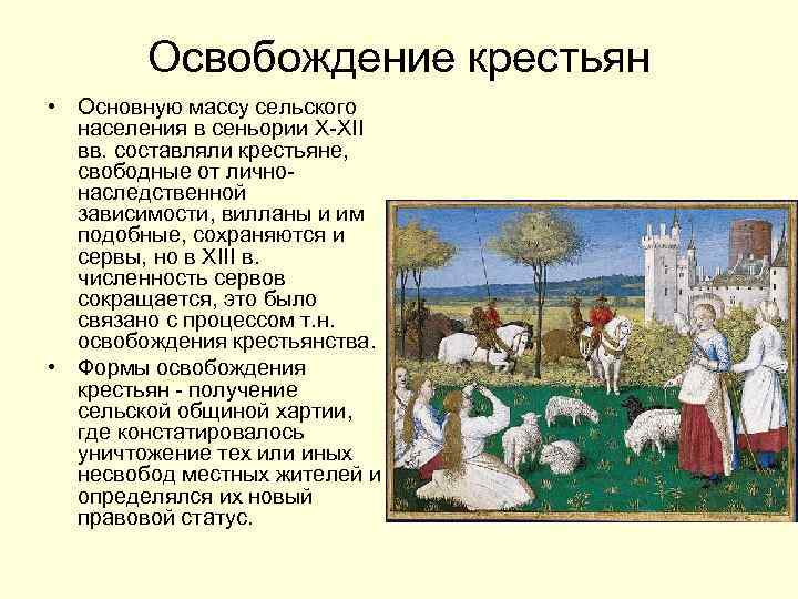 Освобождение крестьян • Основную массу сельского населения в сеньории X-XII вв. составляли крестьяне, свободные