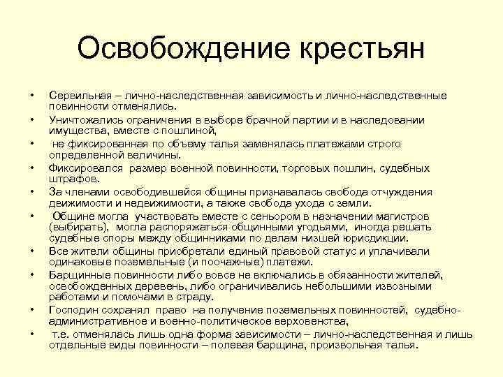 Освобождение крестьян • • • Сервильная – лично-наследственная зависимость и лично-наследственные повинности отменялись. Уничтожались