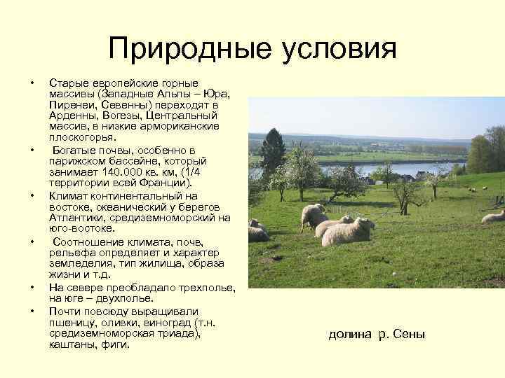 Содержание естественно. Природные условия Франции. Природные условия Франции кратко. Природные условия климат во Франции. Природные условия Франции и Германии.