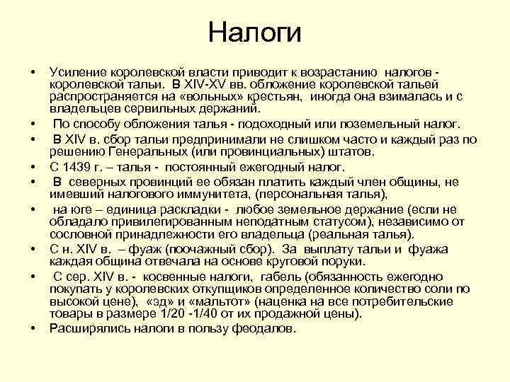 Налоги • • • Усиление королевской власти приводит к возрастанию налогов - королевской тальи.
