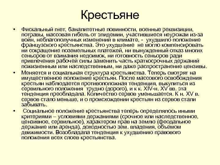 Крестьяне • • • Фискальный гнет, баналитетные повинности, военные реквизиции, потравы, массовая гибель от