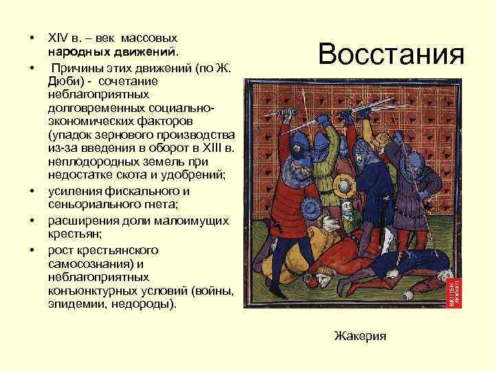  • • • XIV в. – век массовых народных движений. Причины этих движений
