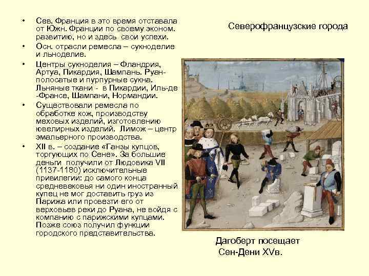 • • • Сев. Франция в это время отставала от Южн. Франции по