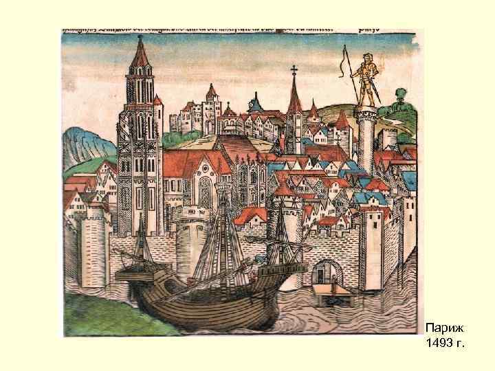 Париж 1493 г. 