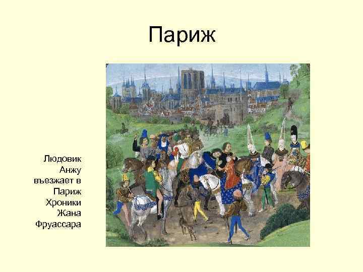 Париж Людовик Анжу въезжает в Париж Хроники Жана Фруассара 