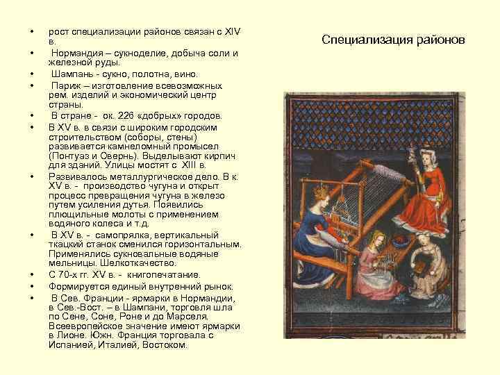  • • • рост специализации районов связан с XIV в. Нормандия – сукноделие,
