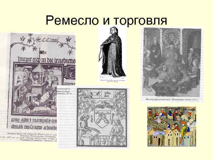 Ремесло и торговля 