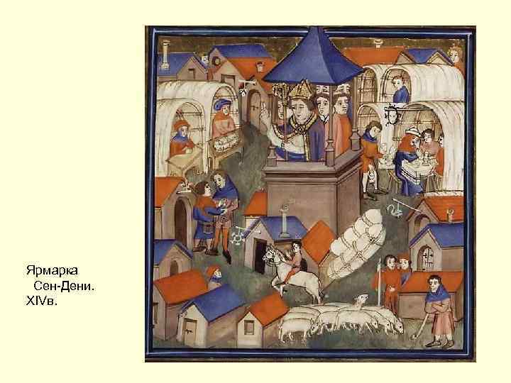 Ярмарка Сен-Дени. XIVв. 