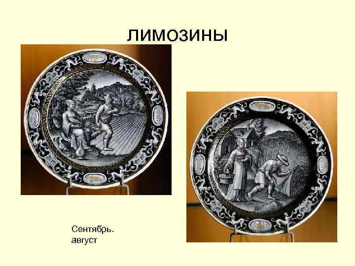 лимозины Сентябрь. август 