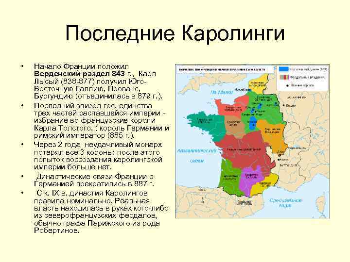 Последние Каролинги • • • Начало Франции положил Верденский раздел 843 г. , Карл