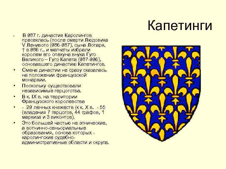  • • • В 987 г. династия Каролингов пресеклась (после смерти Людовика V