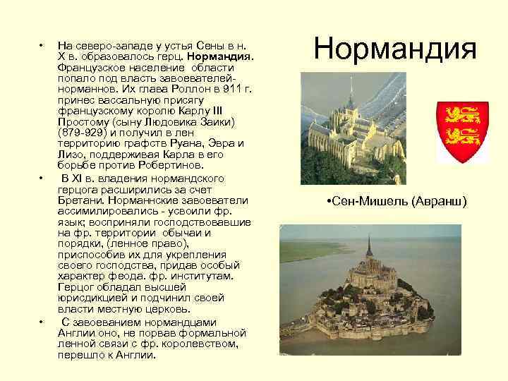  • • • На северо-западе у устья Сены в н. Х в. образовалось