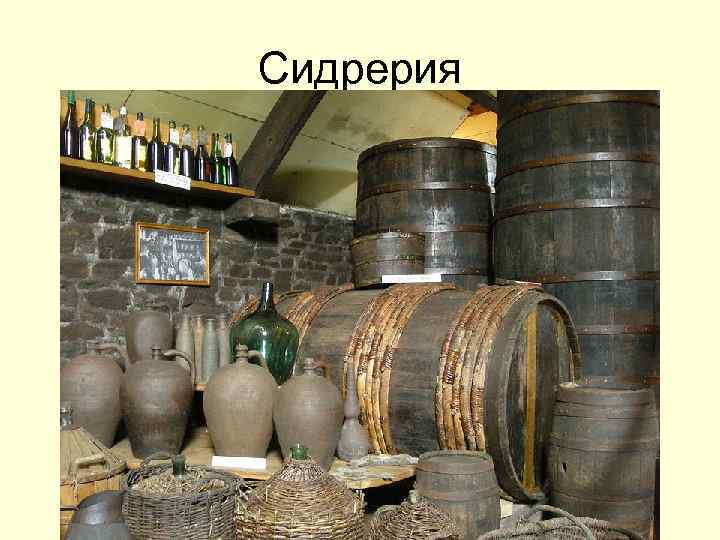 Сидрерия 