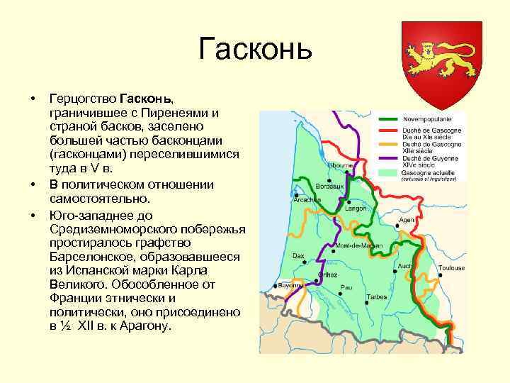 Гасконь • • • Герцогство Гасконь, граничившее с Пиренеями и страной басков, заселено большей