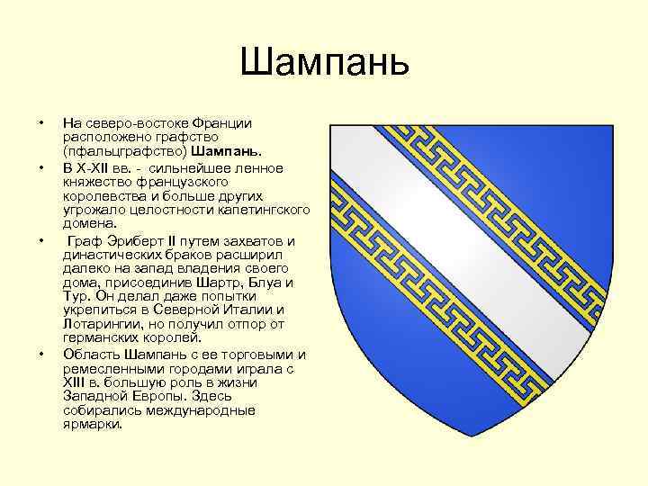 Шампань • • На северо-востоке Франции расположено графство (пфальцграфство) Шампань. В Х-ХII вв. -