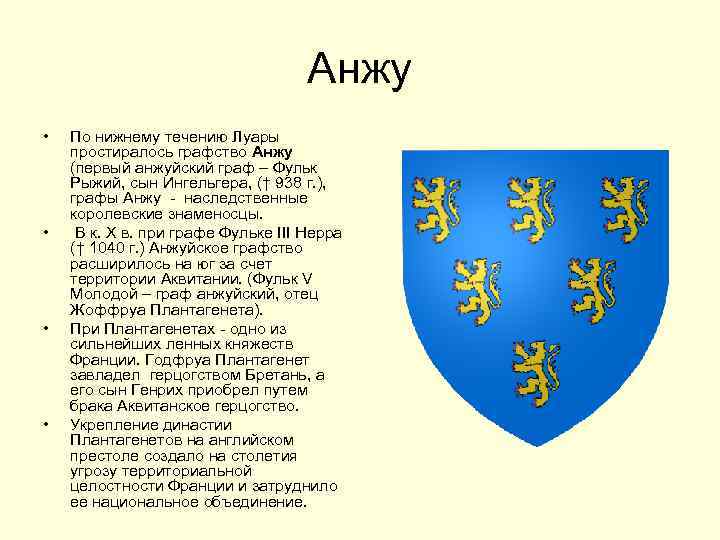 Анжу • • По нижнему течению Луары простиралось графство Анжу (первый анжуйский граф –