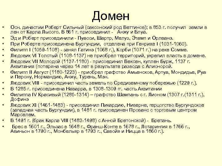 Домен • • • • Осн. династии Роберт Сильный (саксонский род Веттинов); в 853
