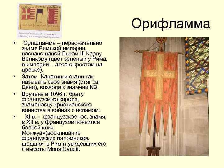 Флаги римских пап. Орифламма сен-Дени. Орифламма у короля Франции.