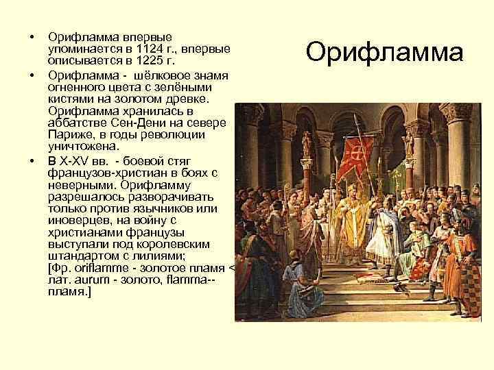  • • • Орифламма впервые упоминается в 1124 г. , впервые описывается в