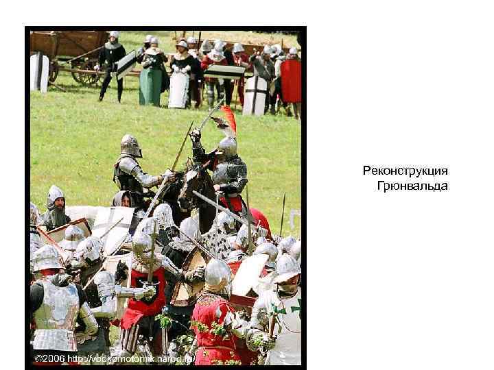 Реконструкция Грюнвальда 