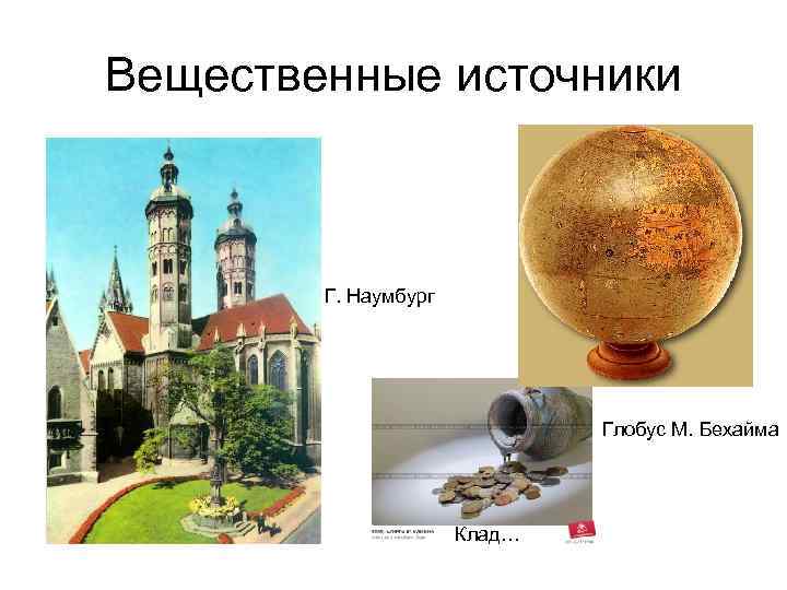 Вещественные источники Г. Наумбург Глобус М. Бехайма Клад… 